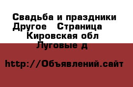 Свадьба и праздники Другое - Страница 2 . Кировская обл.,Луговые д.